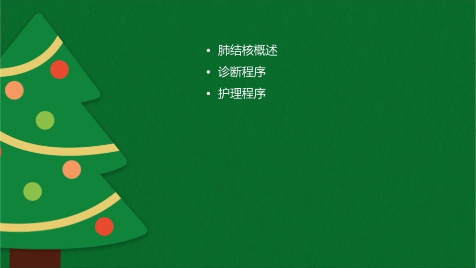 内科学 肺结核诊断程序护理课件_第2页