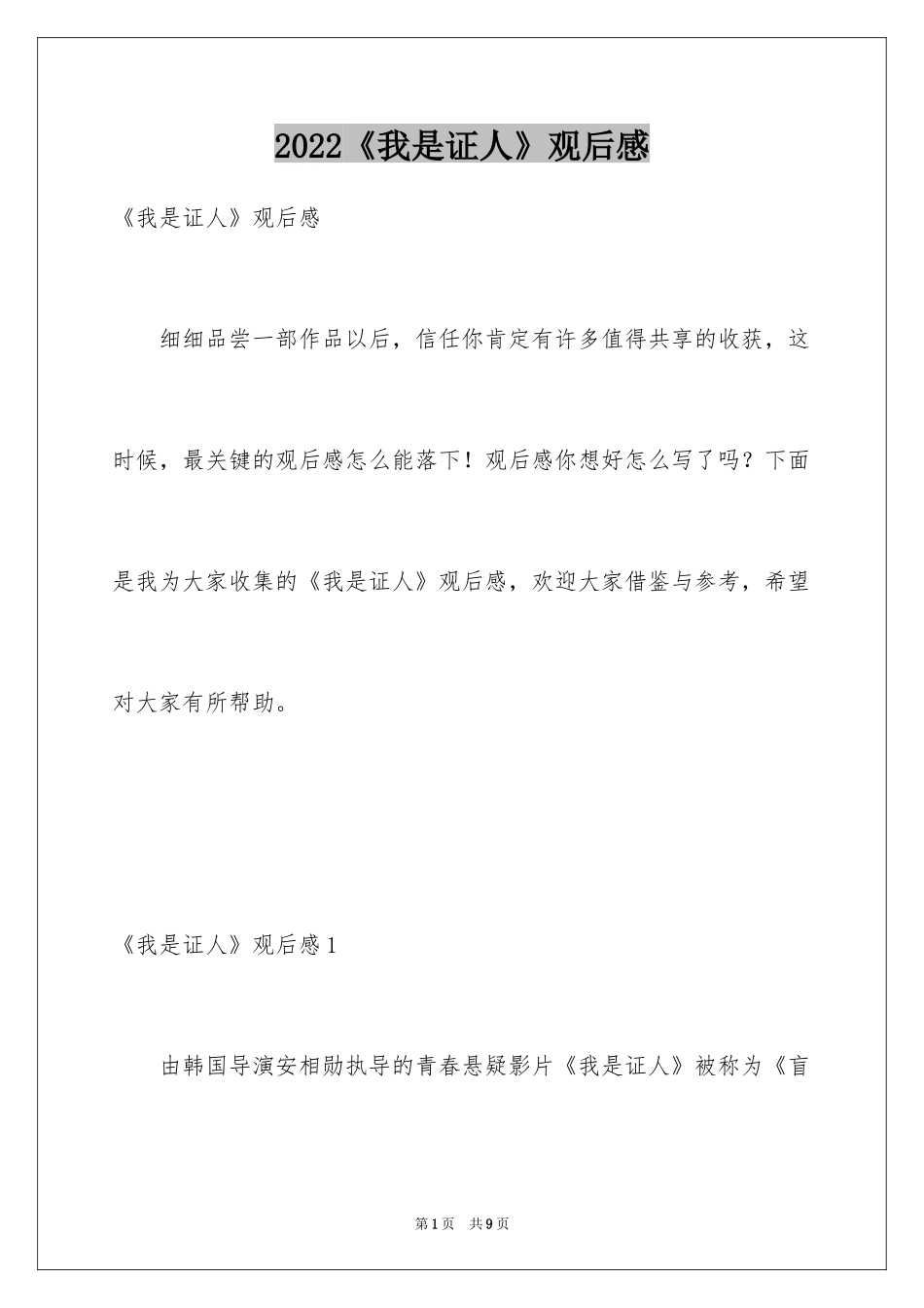 2024《我是证人》观后感_第1页