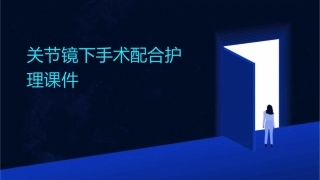 关节镜下手术配合护理课件