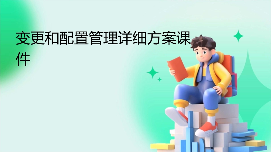 变更和配置管理详细方案课件_第1页