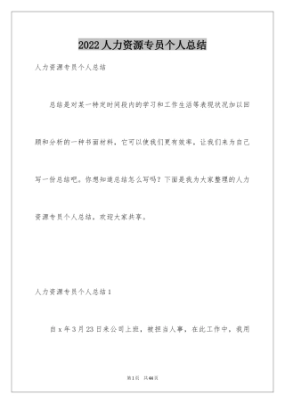 2024人力资源专员个人总结