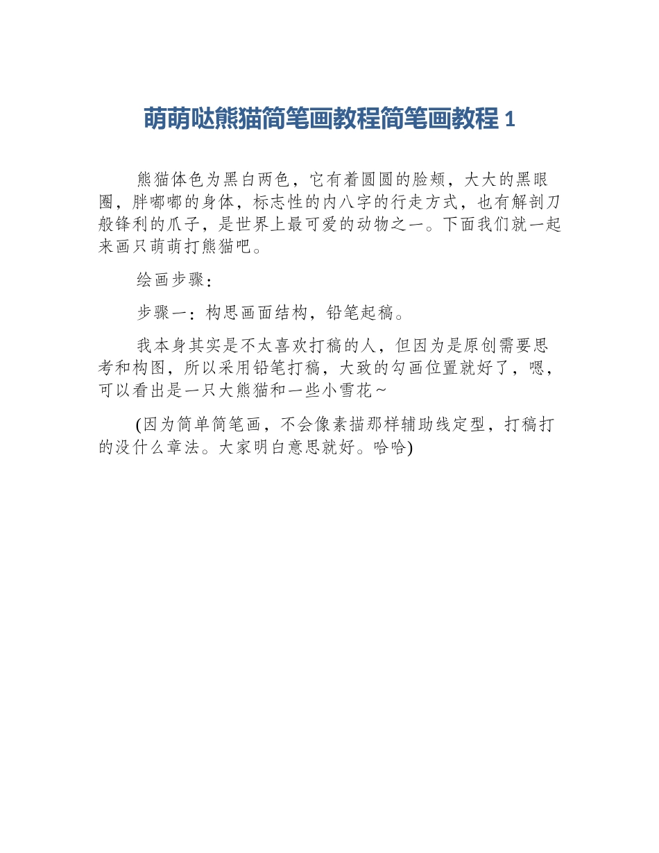 萌萌哒熊猫简笔画教程简笔画教程1_第1页