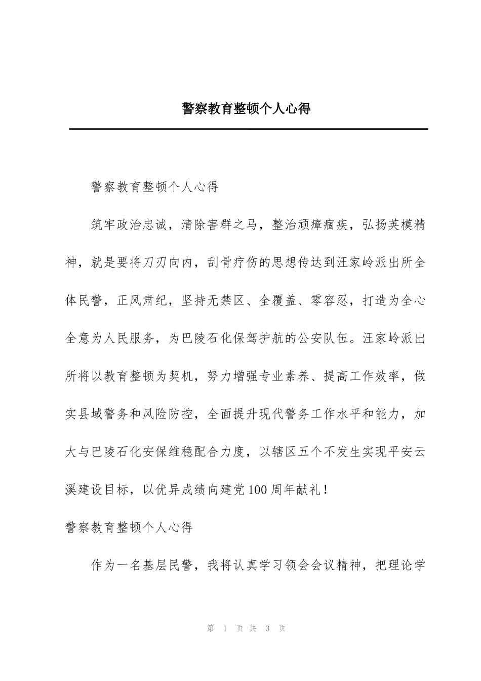 警察教育整顿个人心得_第1页