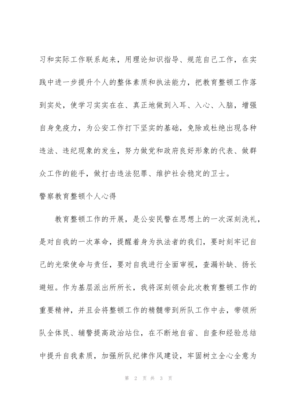 警察教育整顿个人心得_第2页