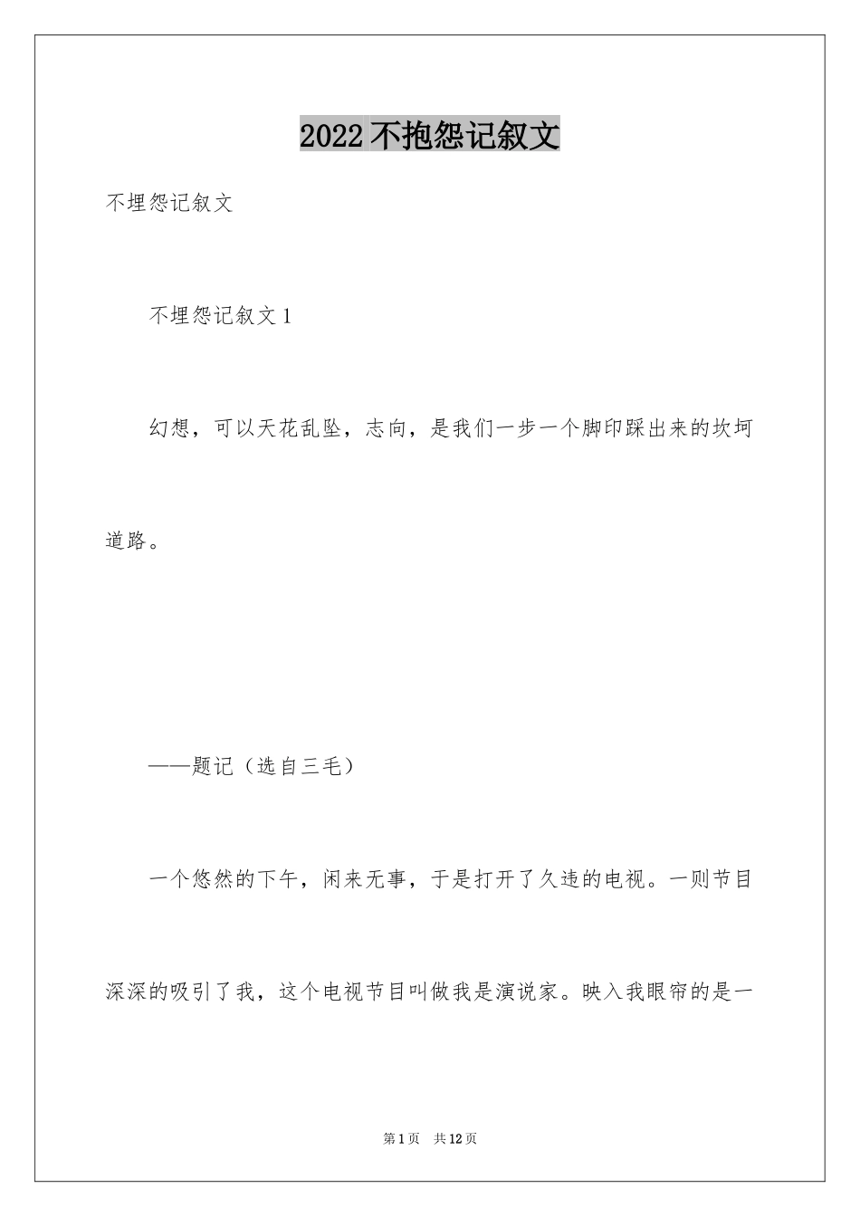 2024不抱怨记叙文_第1页