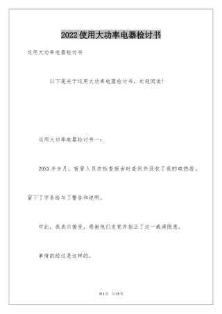 2024使用大功率电器检讨书_7