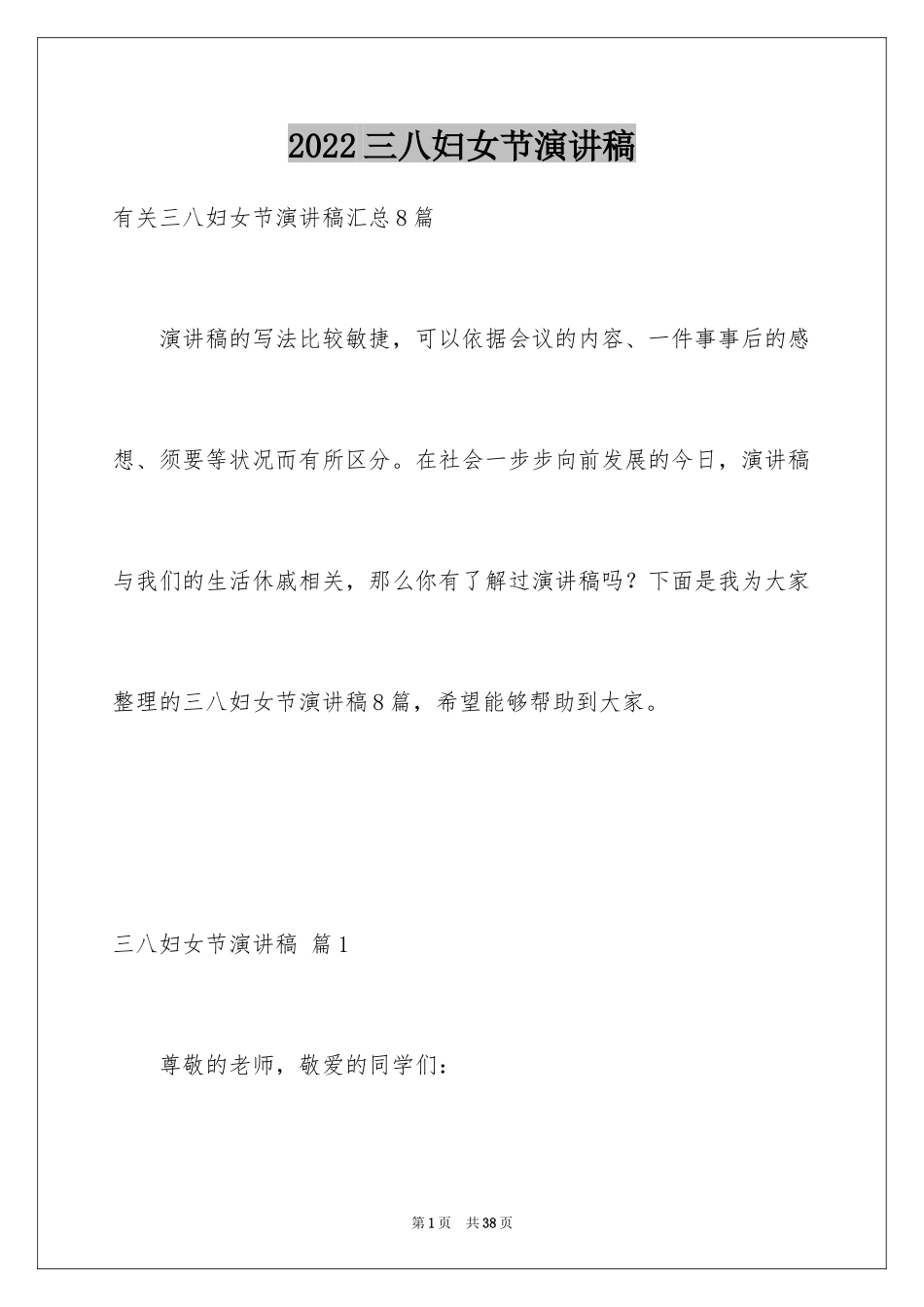 2024三八妇女节演讲稿_1363_第1页