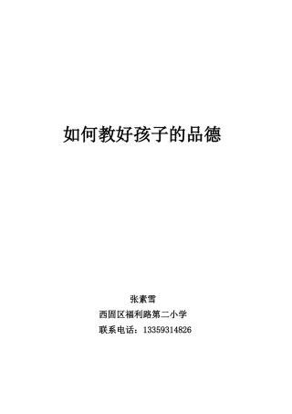 如何教好孩子的品德