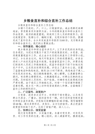乡粮食直补和综合直补工作总结