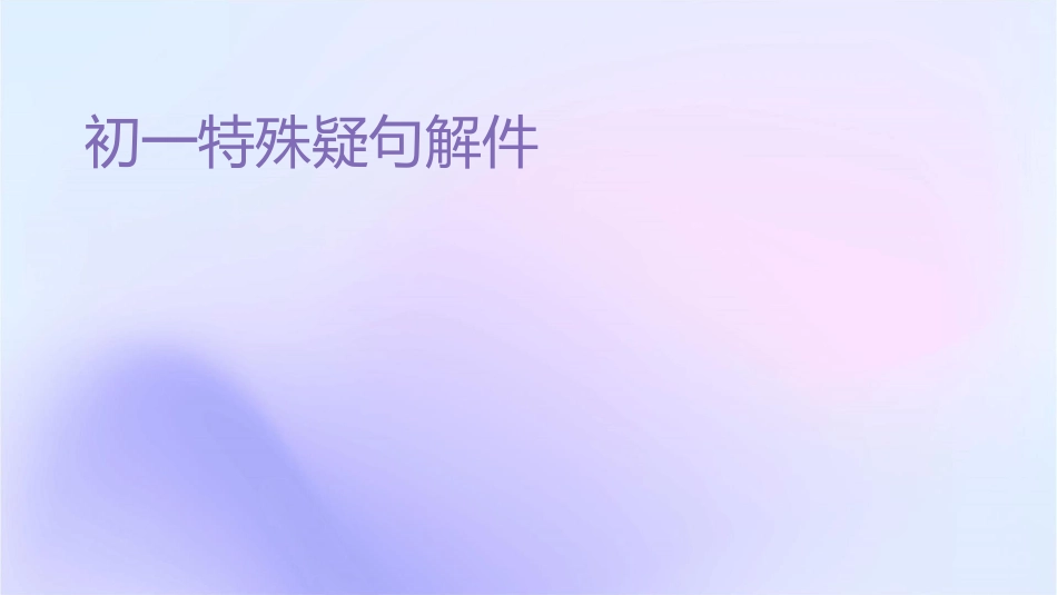 初一特殊疑问句讲解课件_第1页