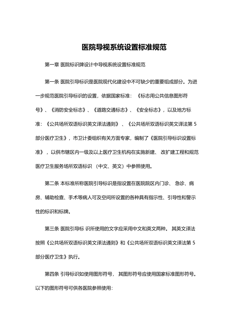 医院导视系统设置标准规范_第1页