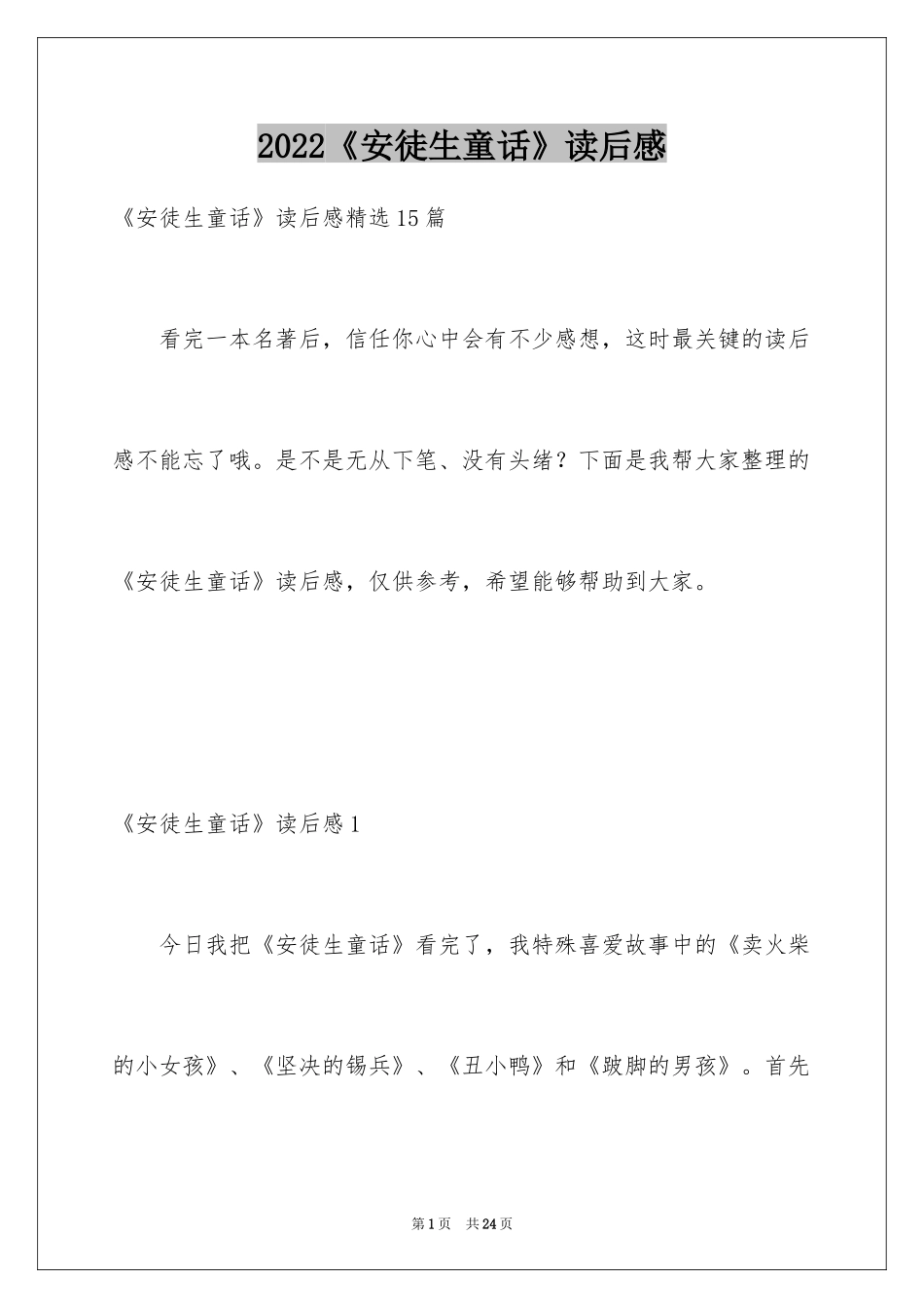 2024《安徒生童话》读后感_10_第1页