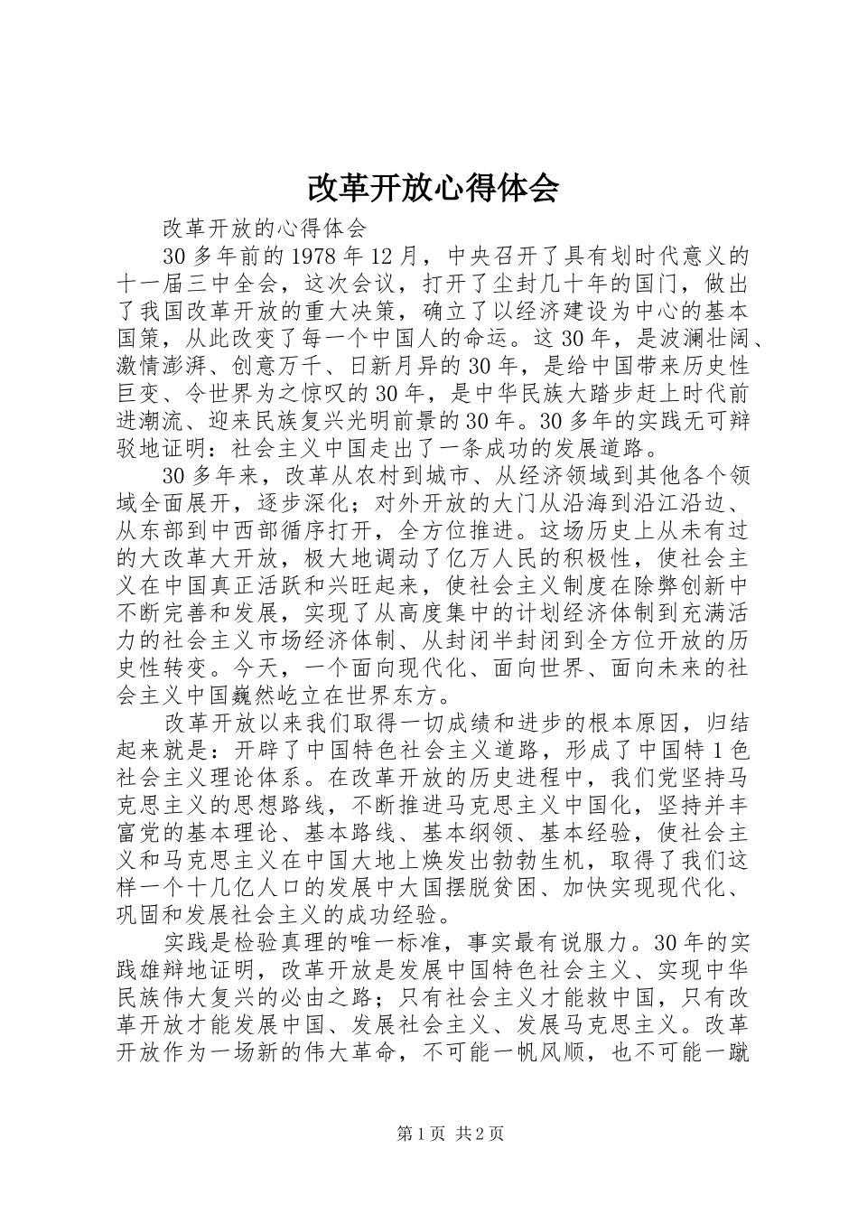 改革开放心得体会 _第1页