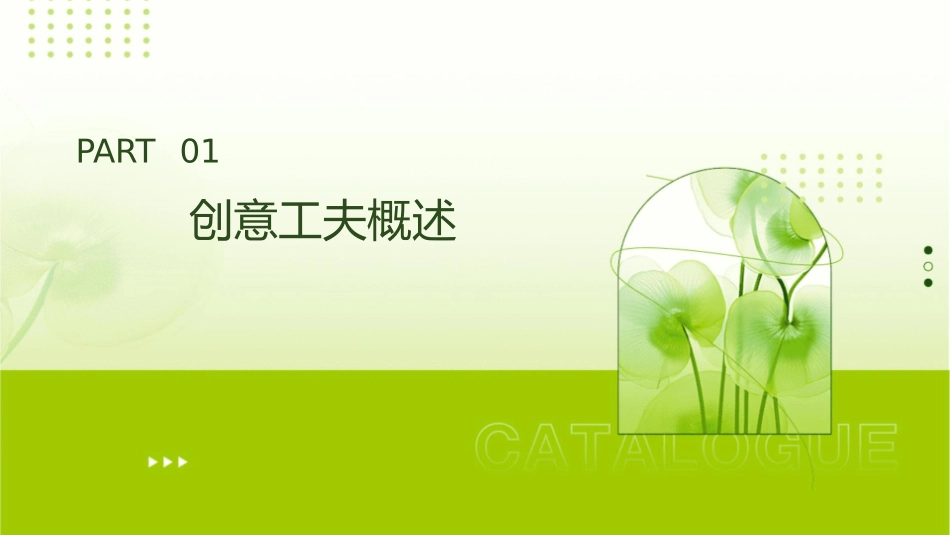 创意工夫知识课件_第3页