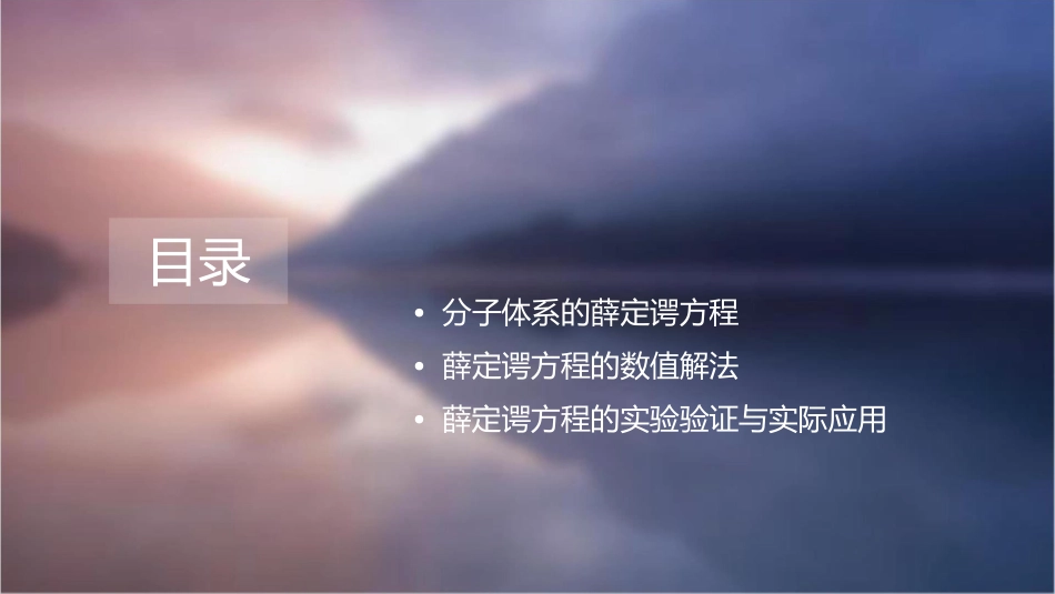 分子体系的薛定谔方程课件_第2页