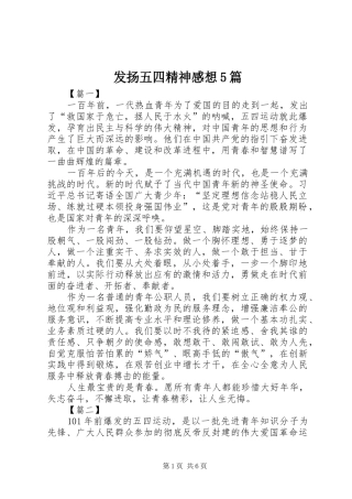 发扬五四精神感想5篇