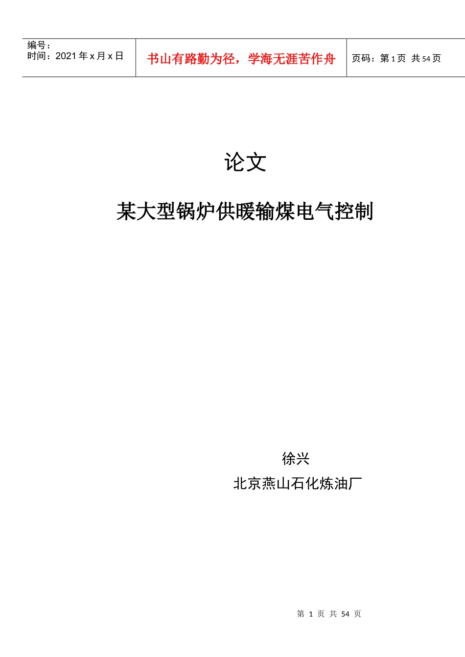 基于PLC的锅炉供暖输煤电气控制设计_第1页