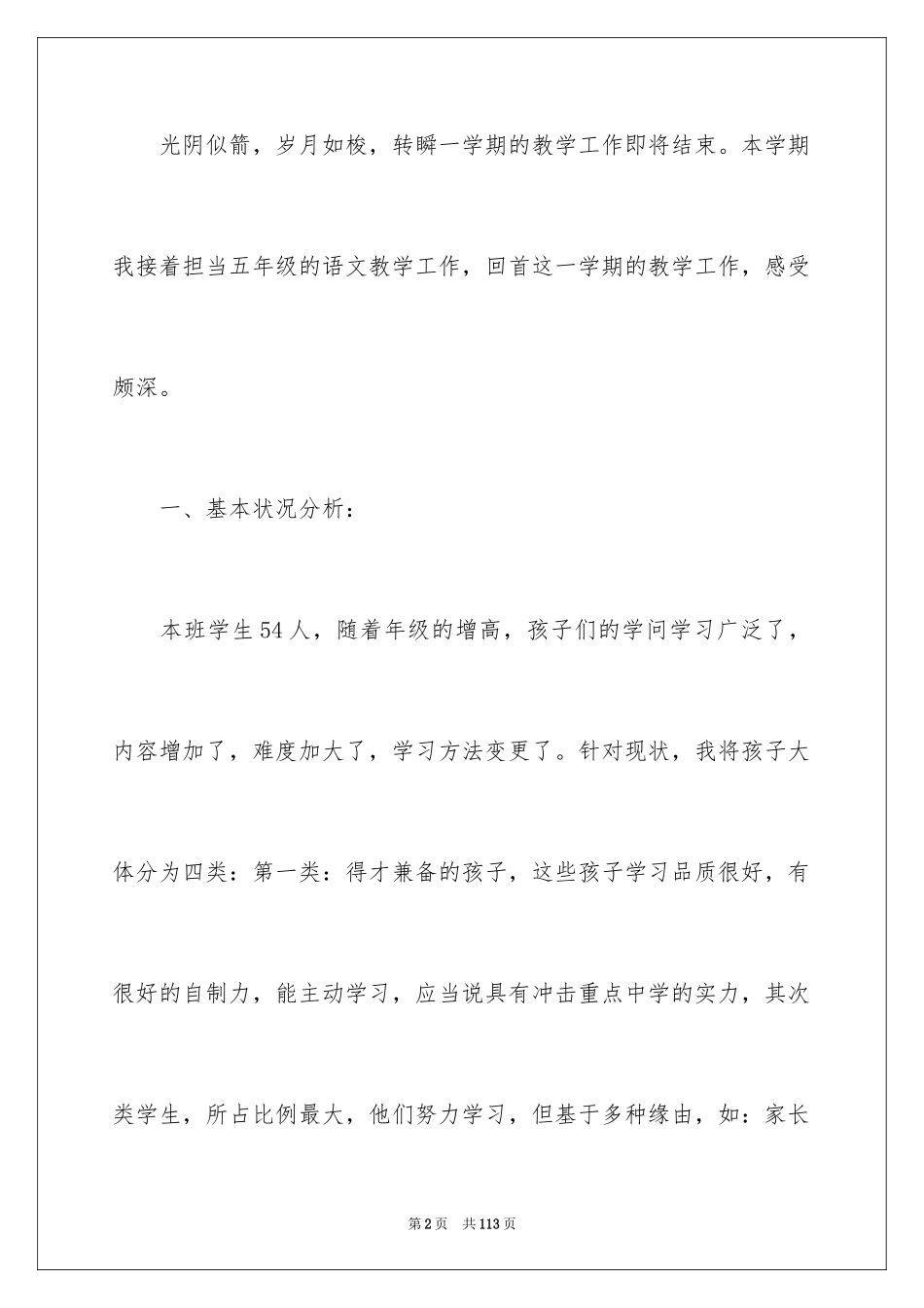 2024五年级语文下学期教学工作总结_第2页