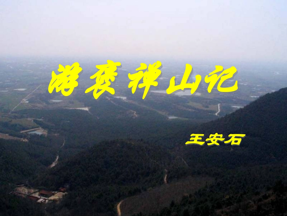 《游褒禅山记》PPT课件精选_第1页