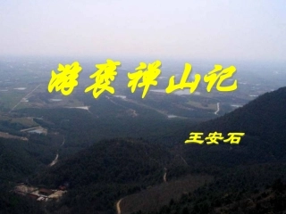 《游褒禅山记》PPT课件精选