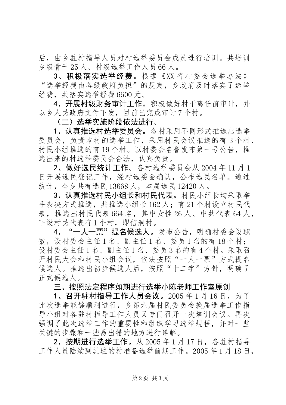 乡第六届村委会换届选举工作情况汇报_第2页