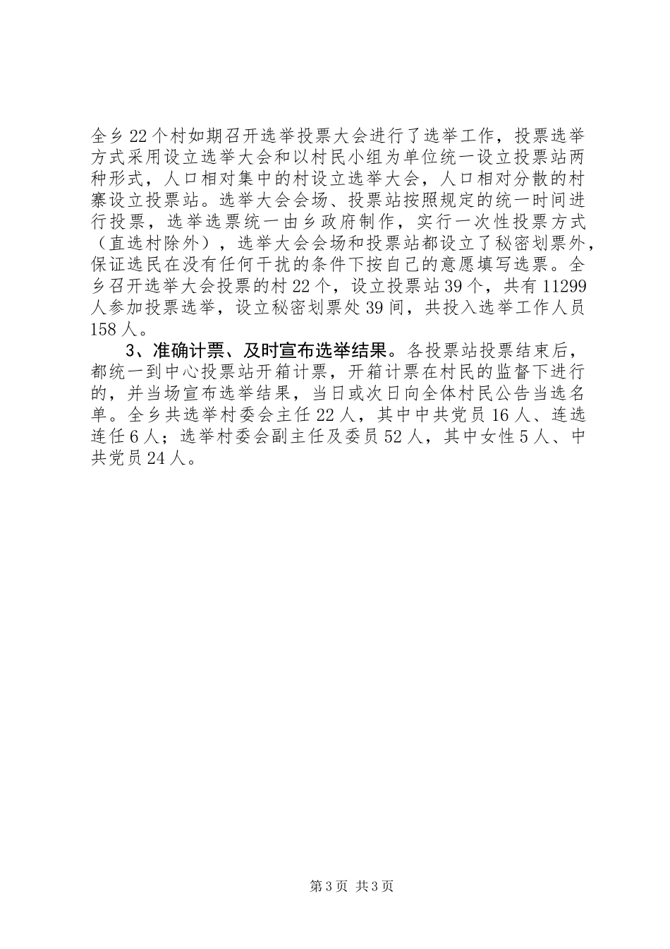 乡第六届村委会换届选举工作情况汇报_第3页