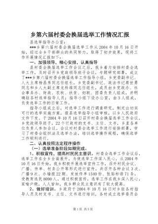 乡第六届村委会换届选举工作情况汇报