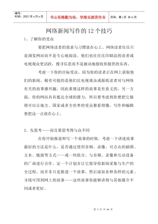 网络新闻写作的12个技巧