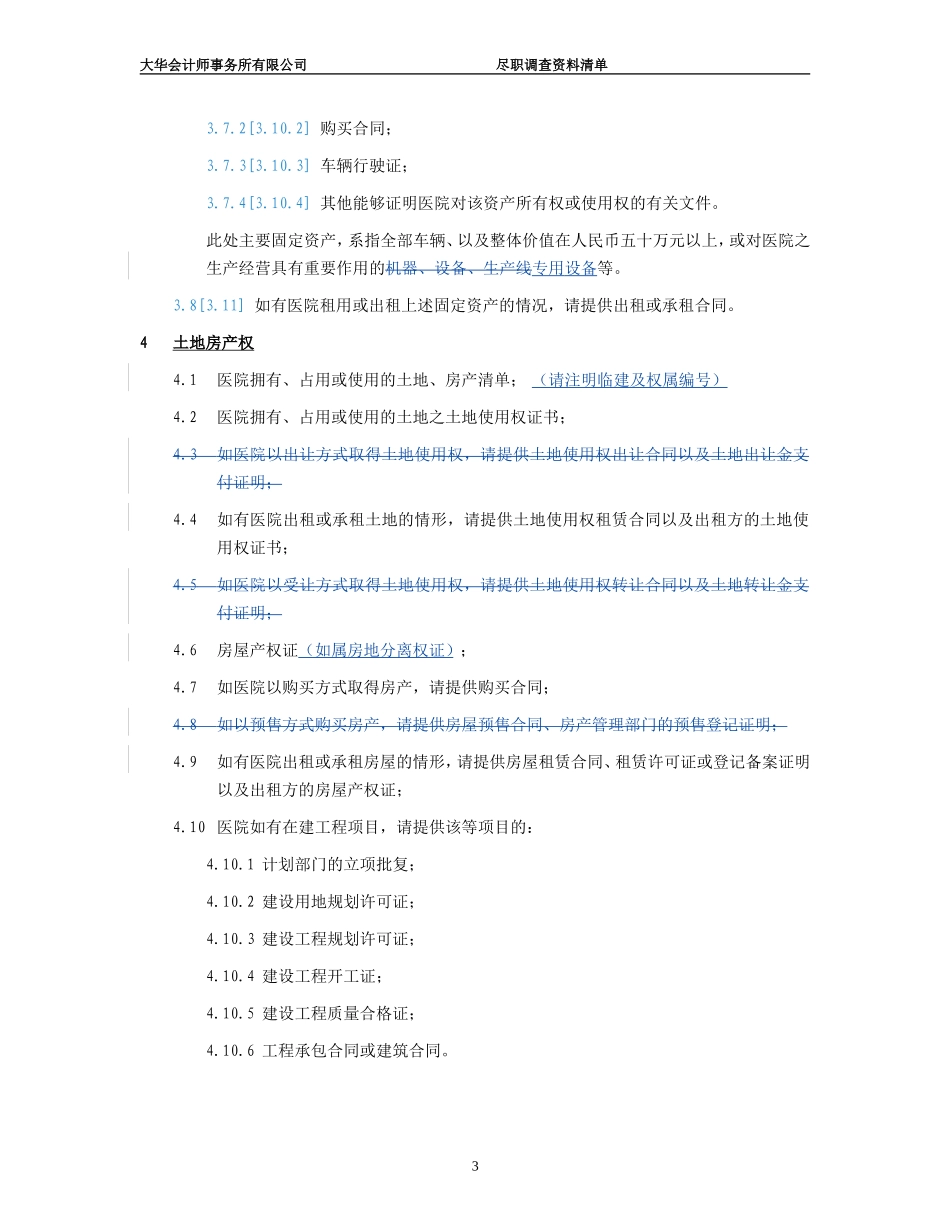 医院尽职调查所需资料清单_第3页