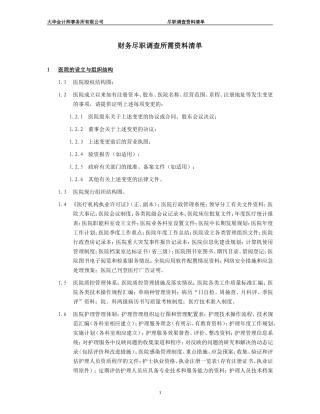 医院尽职调查所需资料清单
