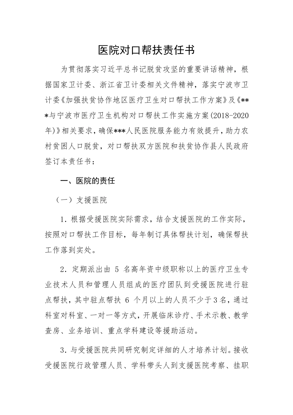 医院对口帮扶责任书_第1页
