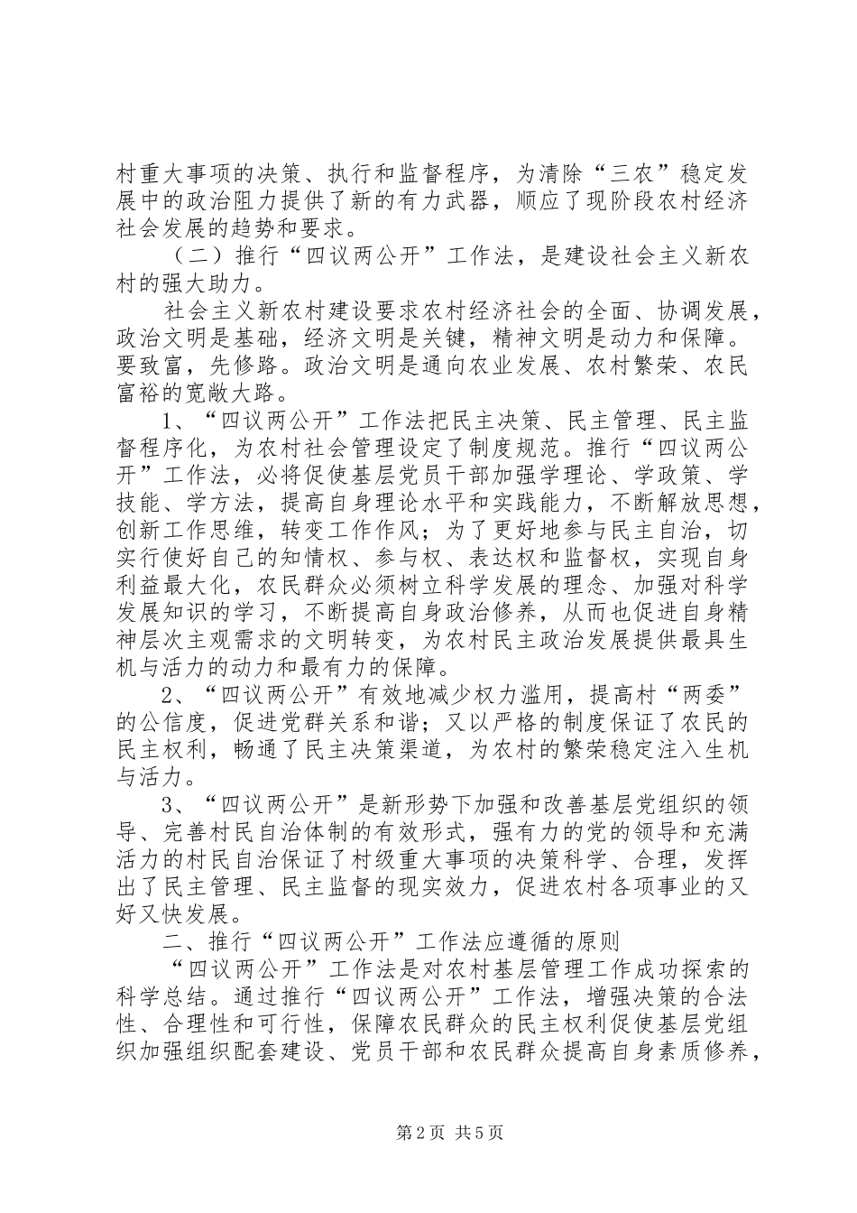 四议两公开心得体会 _第2页