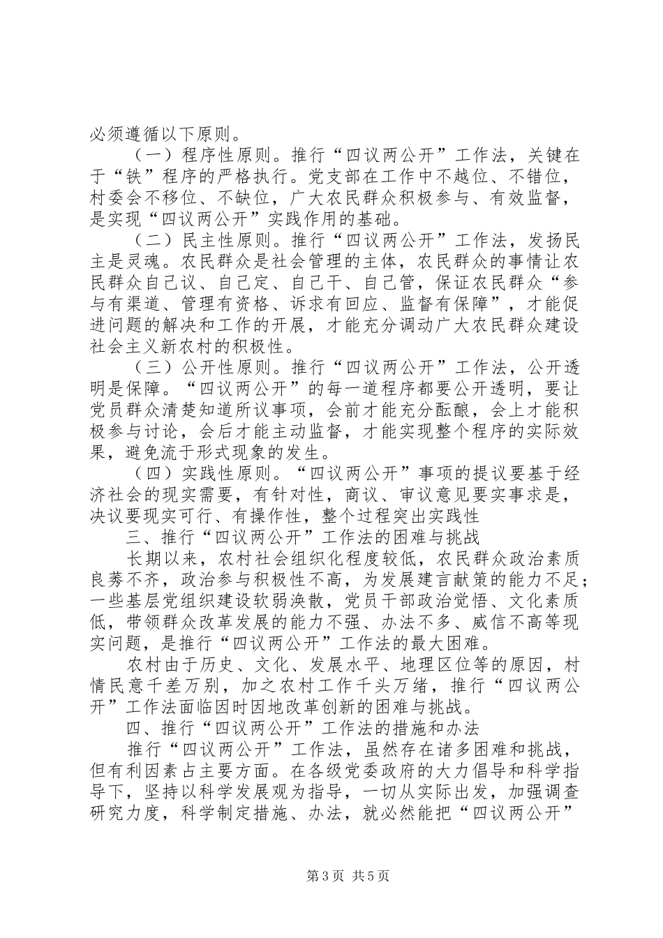 四议两公开心得体会 _第3页