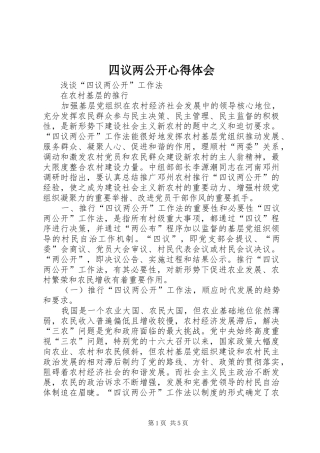 四议两公开心得体会 