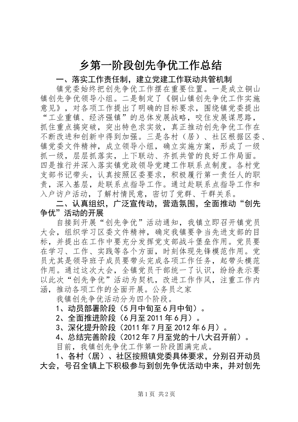 乡第一阶段创先争优工作总结_第1页