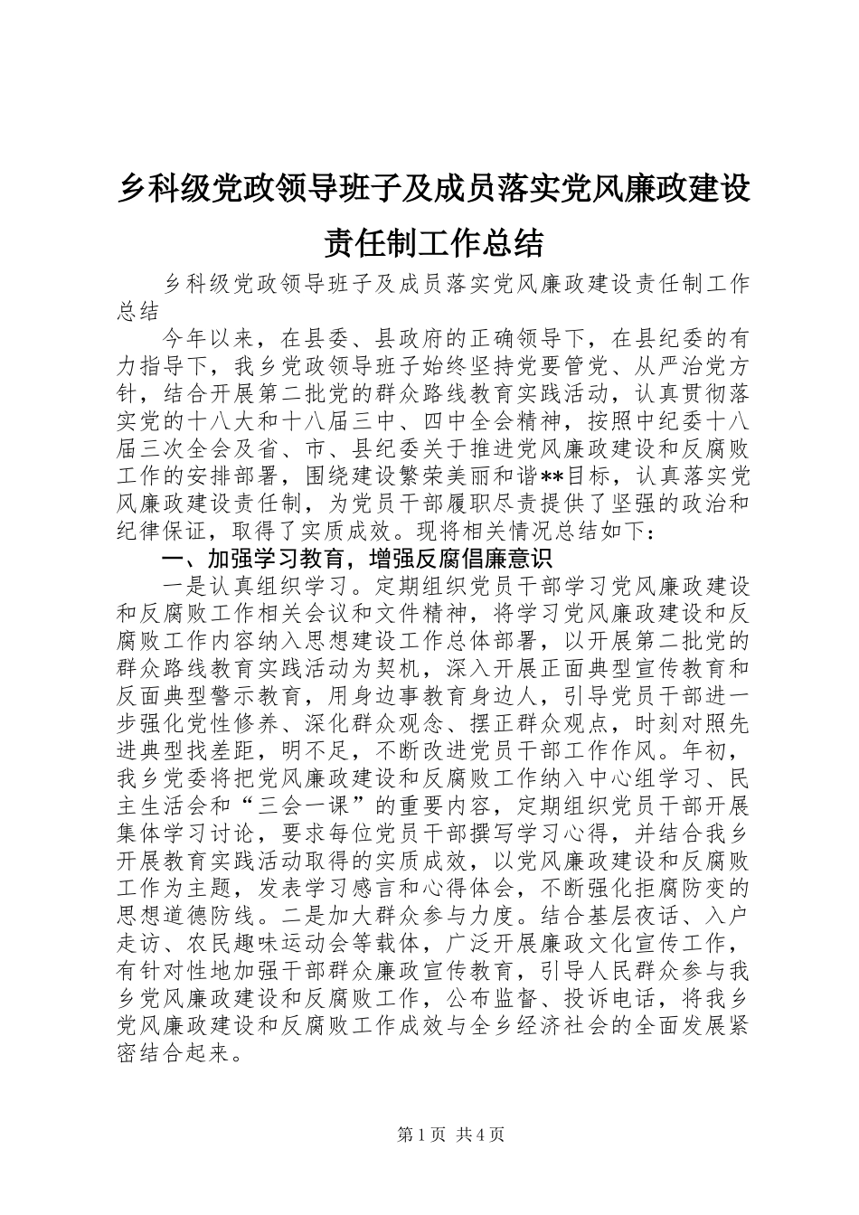 乡科级党政领导班子及成员落实党风廉政建设责任制工作总结_第1页