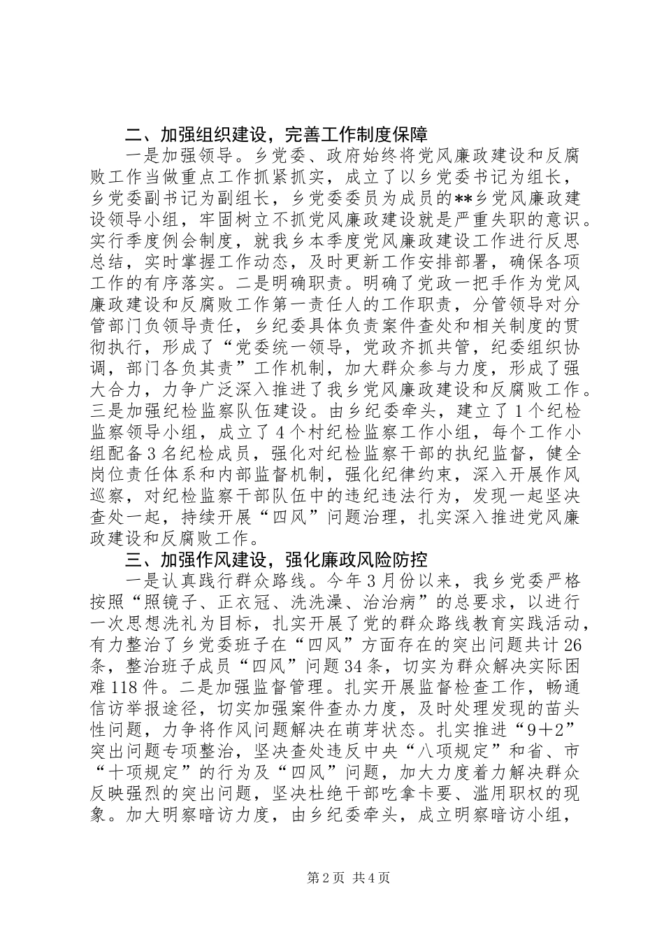乡科级党政领导班子及成员落实党风廉政建设责任制工作总结_第2页