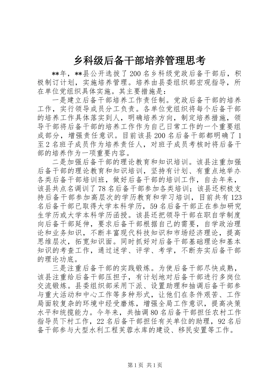 乡科级后备干部培养管理思考_第1页