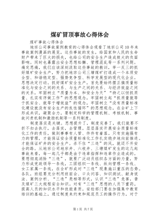 煤矿冒顶事故心得体会 