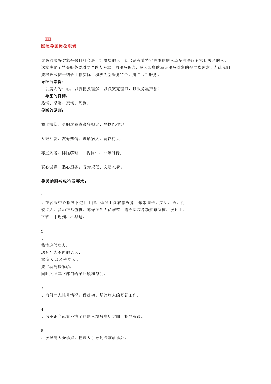 医院导医岗位职责知识_第1页