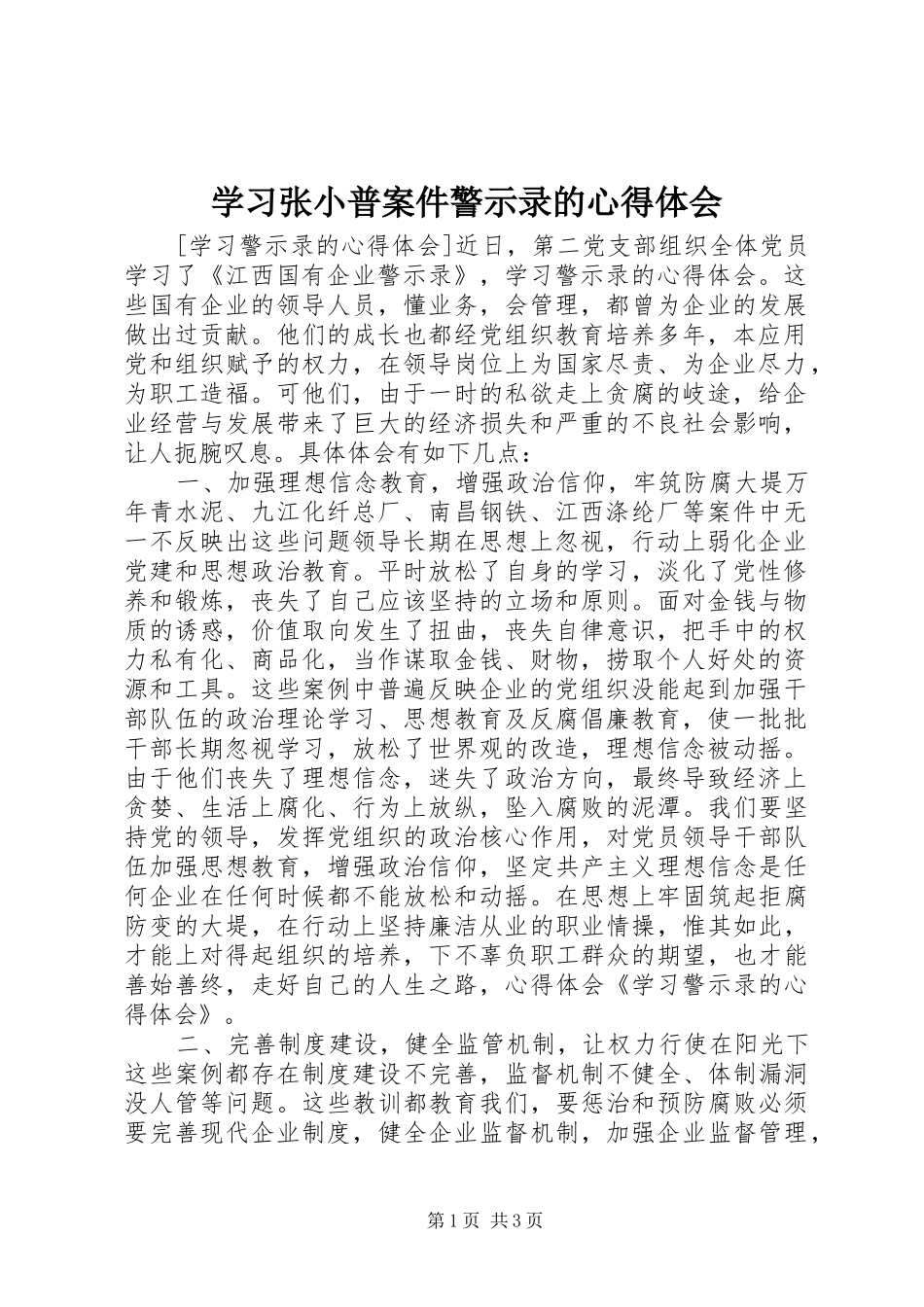 学习张小普案件警示录的心得体会 _第1页