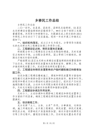 乡移民工作总结