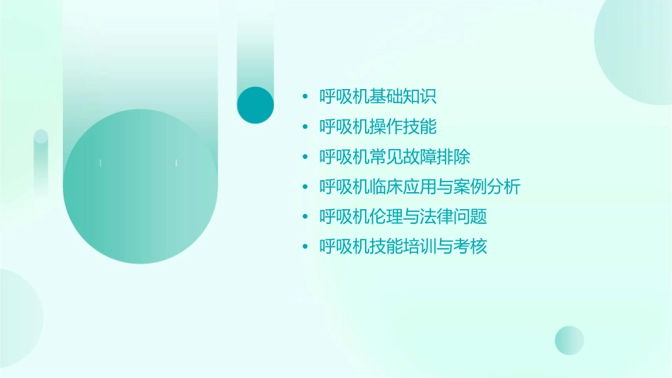 呼吸机的应用技能课件_第2页