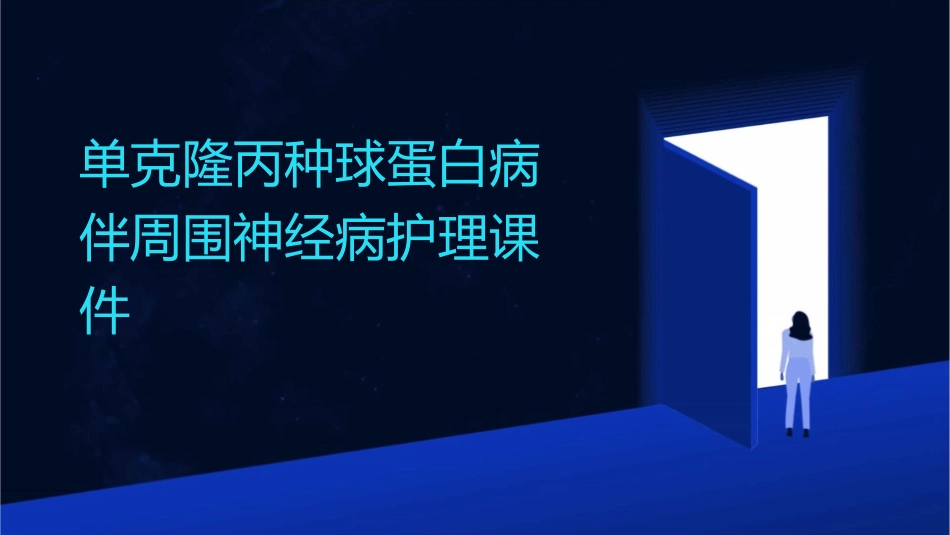 单克隆丙种球蛋白病伴周围神经病护理课件_第1页