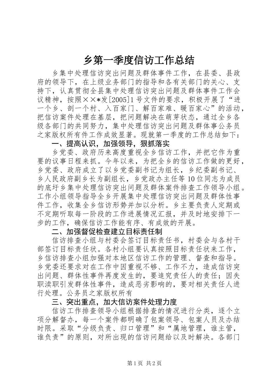 乡第一季度信访工作总结 (2)_第1页