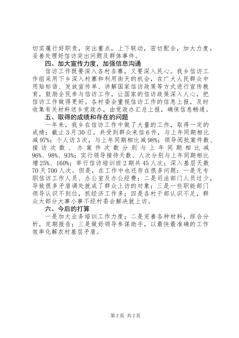 乡第一季度信访工作总结 (2)_第2页