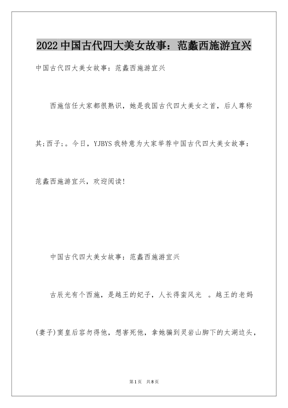 2024中国古代四大美女故事：范蠡西施游宜兴_第1页