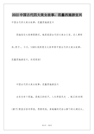 2024中国古代四大美女故事：范蠡西施游宜兴