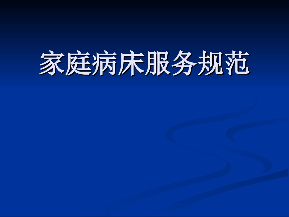 医院家庭病床服务规范细则_第1页