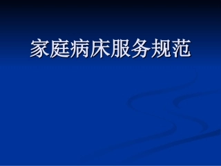 医院家庭病床服务规范细则